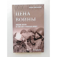 Цена войны. Людские потери на советско-германском фронте. В. В. Литвиненко. 2015 