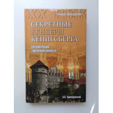 Секретные бункеры Кенигсберга. Спецоперация Янтарная комната. А. С. Пржездомский 