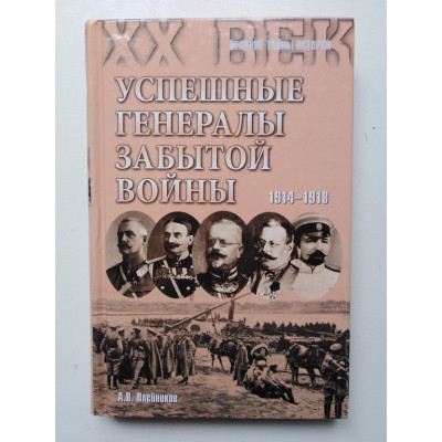 Успешные генералы забытой войны. 1914-1918. Олейников А. В. 2015 