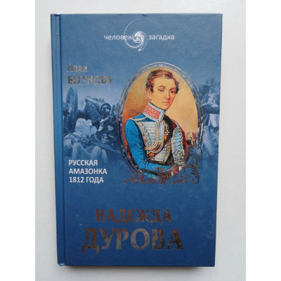 Надежда Дурова. Русская амазонка 1812 года. Бегунова А. И. 2014 