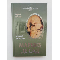 Маркиз де Сад. Великий распутник. Нечаев С. Ю. 2013 