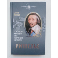 Ришелье. Спаситель Франции или коварный интриган?. Нечаев С.Ю. 2014 