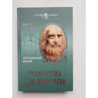 Леонардо да Винчи. Опередивший время. Непомнящий Н.Н. 2014 