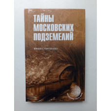 Тайны московских подземелий. Юрий Супруненко