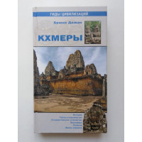 Кхмеры. Брюно Дажан. 2009 