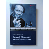 Вольф Мессинг. Экстрасенс Сталина. Эрлихман В. В. 2013 