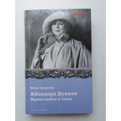 Айседора Дункан. Жрица любви и танца. Андреева Ю. И. 2013 