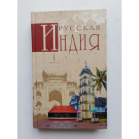 Русская Индия. Н. Н. Непомнящий. 2010 