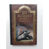 100 великих рекордов животных. Бернацкий А. С. 2016 