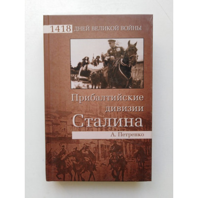 Прибалтийские дивизии Сталина. А. И. Петренко. 2010