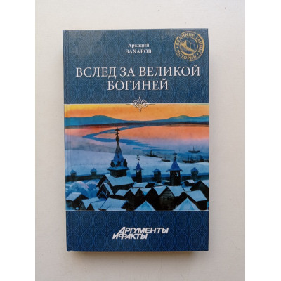 Вслед за Великой Богиней. Аркадий Захаров 