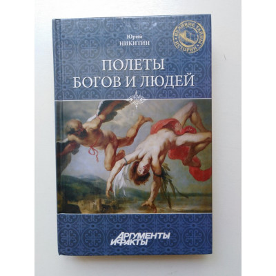 Полеты богов и людей. Никитин Ю. Ф. 2013 