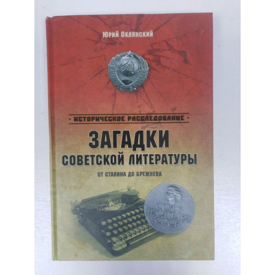 Загадки советской литературы. От Сталина до Брежнева. Оклянский Ю. 2015 