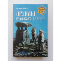 Друиды Русского Севера. Евгений Лазарев. 2014 