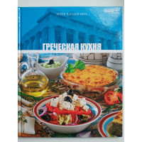 Греческая кухня. Анаит Барагамян. 2011 