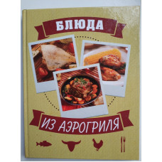 Блюда из аэрогриля