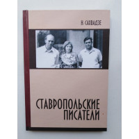 Ставропольские писатели. Сахвадзе Н. 2012 