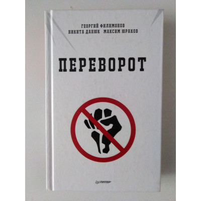 Переворот. Филимонов, Данюк, Юраков