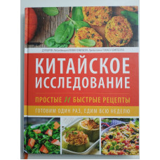 Китайское исследование. Простые и быстрые рецепты. Готовим один раз, едим всю неделю. Дел Шруф