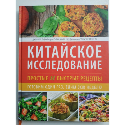 Китайское исследование. Простые и быстрые рецепты. Готовим один раз, едим всю неделю. Дел Шруф