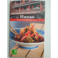 Нихао. Блюда китайской кухни. 2011 