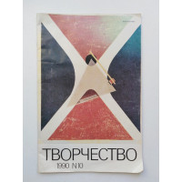 Творчество. №10/1990. 1990 