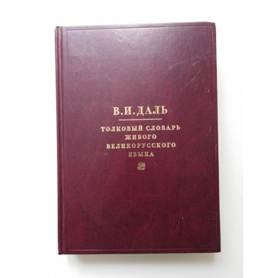 Толковый словарь живого великорусского языка. В 4 томах. Том 1. Даль В. И. 2011 