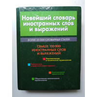 Новейший словарь иностранных слов и выражений. 2007 