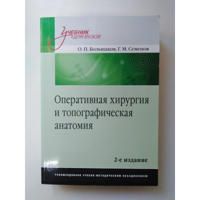 Оперативная хирургия и топографическая анатомия. Большаков О. П., Семенов Г. М. 2018 