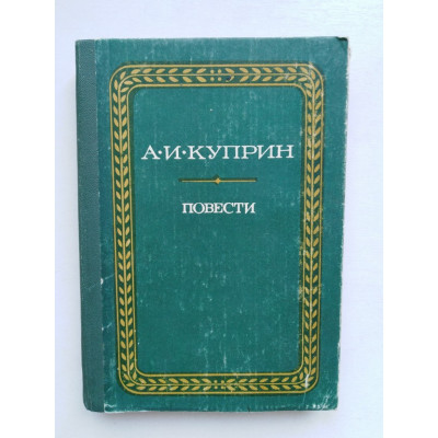 Повести. Гранатовый браслет. Суламифь. Олеся. Поединок. Куприн А. И. 1980 