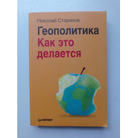 Геополитика. Как это делается. Николай Стариков