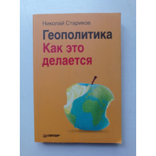 Геополитика. Как это делается. Николай Стариков