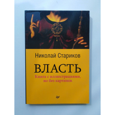 Власть. Книга с иллюстрациями, но без картинок. Стариков Н. 2016 