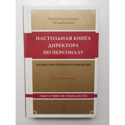 Настольная книга директора по персоналу. Самоукина Н. В. 2009 