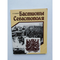 Бастионы Севастополя. Путеводитель. Шавшин В. Г. 1989 