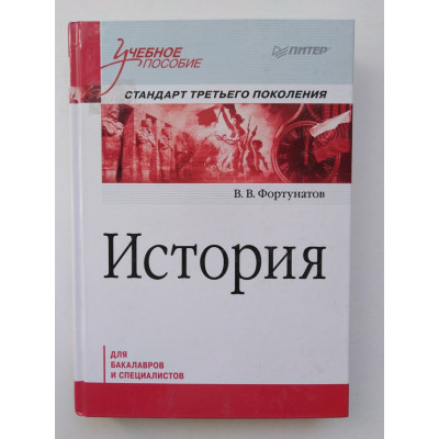 История. Учебное пособие. Для бакалавров. Фортунатов В. В. 2017 