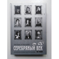 Серебряный век. Портретная галерея культурных героев рубежа XIX-XX веков: в 3 томах. Том 2. Фокин, Князева