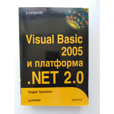 Visual Basic 2005 и платформа .NET 2.0. Эндрю Троелсен. 2008 