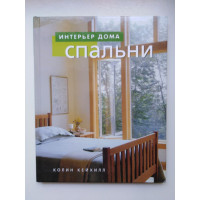 Спальни. Кейхилл К. 2004 