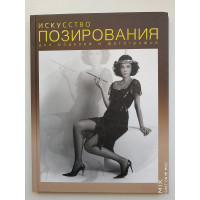 Искусство позирования: для моделей и фотографов. Клиновский В. И. 2005 
