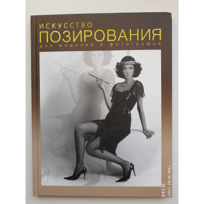 Искусство позирования: для моделей и фотографов. В. И. Клиновский. 2005
