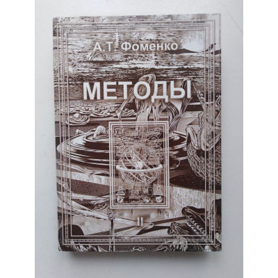 Методы. Том 2. А. Т. Фоменко. 2005