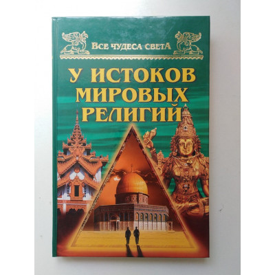 У истоков мировых религий. Низовский А. Ю. 2002 