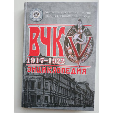 ВЧК 1917-1922. Энциклопедия. Плеханов, Плеханов