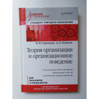 Теория организации и организационное поведение. Учебник для вузов. Угрюмова Н., Блинов А. 2016 
