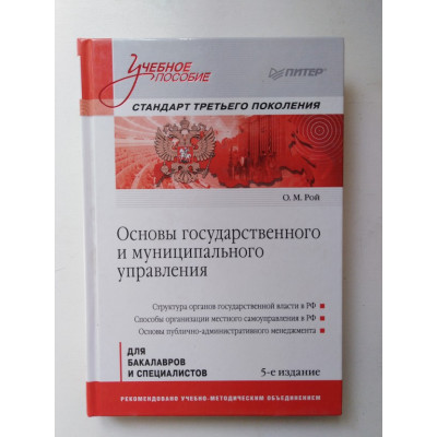 Основы государственного и муниципального управления. Учебное пособие. Рой О. М. 2015 