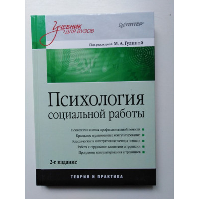 Психология социальной работы. Учебник для вузов. 2017 