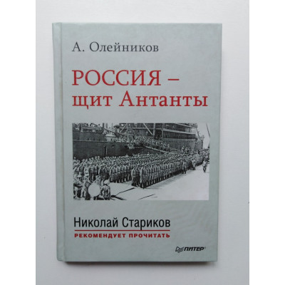 Россия - щит Антанты. С предисловием Николая Старикова. Олейников А. 2016 