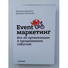 Event-маркетинг. Все об организации и продвижении событий. Румянцев, Франкель