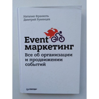 Event-маркетинг. Все об организации и продвижении событий. Румянцев, Франкель